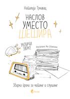  НАСЛОВ УМЕСТО ШЕШИРА